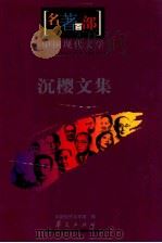中国现代文学  沉樱文集（ PDF版）