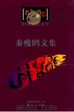 中国现代文学 秦瘦欧文集 PDF电子版封面 中国现代文学馆编