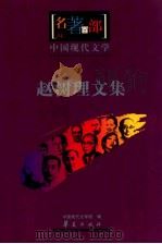 中国现代文学  赵树理文集（ PDF版）