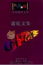 中国现代文学  萧乾文集（ PDF版）