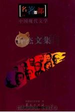 中国现代文学 许杰文集 PDF电子版封面 中国现代文学馆编