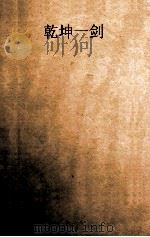 乾坤一剑 下 1990 PDF电子版封面 7800620581 卧龙生著
