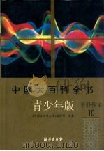 中国大百科全书 青少年版 1996 PDF电子版封面 7535013945 《中国大百科全书》编辑部编纂