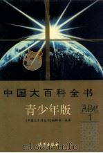 中国大百科全书 青少年版 1 A-C 1996 PDF电子版封面 75635013945 《中国大百科全书》编辑部编