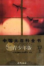 中国大百科全书 青少年版  9  Y-Z（ PDF版）