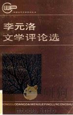 李元洛文学评论选 1984 PDF电子版封面 10109·1817 李元洛著