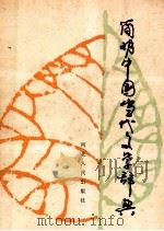 简明中国当代文学辞典 1988 PDF电子版封面 720200092X 申殿和等编