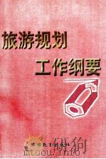 旅游规划工作纲要 1997 PDF电子版封面 7563707247 何光暐主编