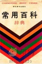 常用百科辞典 1991 PDF电子版封面 7540300329 湖北辞书出版社编