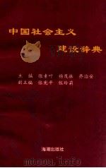 中国社会主义建设辞典 1992 PDF电子版封面 7800543188 张素叶等主编