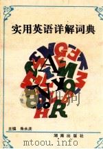 实用英语详解词典 1993 PDF电子版封面 7543806002 朱永庆主编