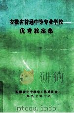 安徽省普通中等专业学校优秀教案集 1997 PDF电子版封面 安徽省中等教学工作委员会编