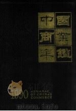 中国商业年鉴 1990 1990 PDF电子版封面 中国商业年鉴社编辑