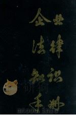 企业法律知识手册 1985 PDF电子版封面 6214·3 章若龙主编;唐永禅,丁焕春副主编