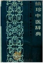 袖珍中医辞典 1991 PDF电子版封面 7805500967 卢祥之主编;王仲举等编写