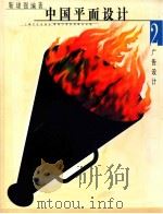 广告设计 1999 PDF电子版封面 7532118746 靳埭强主编