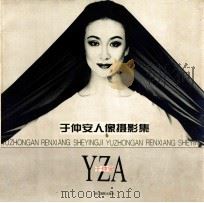 于仲安人像摄影集 1995 PDF电子版封面 7805363420 于仲安摄