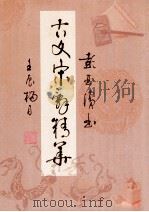 古文宋词精华（ PDF版）