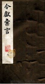 今献汇言  5（ PDF版）