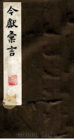 今献汇言  10（ PDF版）