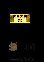 郭廷标资料 其他文件(1) PDF电子版封面 6922285200101