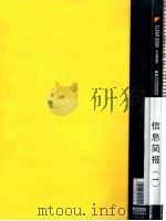 郭廷标资料  信息简报（1）（ PDF版）