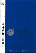 郭廷标资料 领导讲话 2006 PDF电子版封面 6926032304395