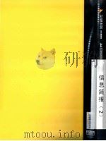 郭廷标资料 信息简报(2) PDF电子版封面 6922285200101