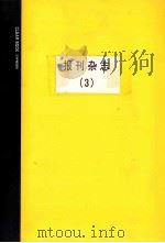 郭廷标资料  报刊杂志  3（ PDF版）