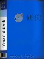 郭廷标资料  领导讲话  1996（1）（1996 PDF版）