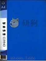 郭廷标资料 领导讲话 1994 1994 PDF电子版封面 4893055190408