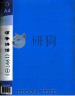郭廷标资料  领导讲话  1997（1）（1997 PDF版）