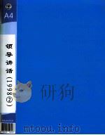 郭廷标资料  领导讲话  1998（2）（1998 PDF版）