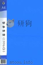 郭廷标资料  领导讲话  1996（2）（1996 PDF版）