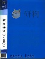 郭廷标资料  领导讲话  1998（1）（1998 PDF版）