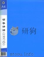 郭廷标资料 领导讲话 1997(3) 1997 PDF电子版封面 4893055190408