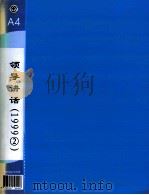 郭廷标资料  领导讲话  1999（2）（1999 PDF版）