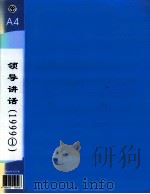 郭廷标资料  领导讲话  1999（1）（1999 PDF版）