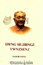 邓小平文选  第2卷  壮文（1996 PDF版）
