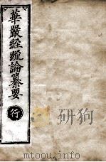 华严经疏论纂要  卷第86-88  清光绪六年刻本（ PDF版）