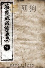 华严经疏论纂要  卷第92-94  清光绪六年刻本（ PDF版）