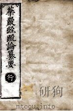 华严经疏论纂要  卷第95-97  清光绪六年刻本     PDF电子版封面     