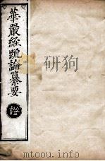 华严经疏论纂要 卷第98-99 清光绪六年刻本 PDF电子版封面