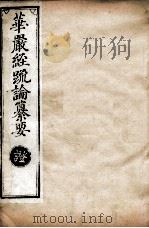 华严经疏论纂要  卷第100-101  清光绪六年刻本（ PDF版）