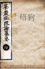 华严经疏论纂要 卷第102-103 清光绪六年刻本 PDF电子版封面
