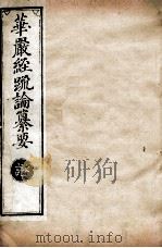 华严经疏论纂要  卷第104-105  清光绪六年刻本（ PDF版）