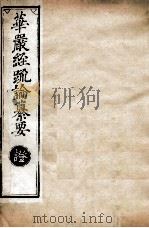 华严经疏论纂要  卷第106  清光绪六年刻本（ PDF版）