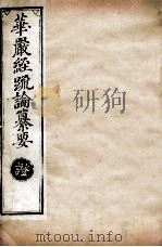 华严经疏论纂要  卷第112-113  清光绪六年刻本（ PDF版）