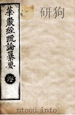 华严经疏论纂要  卷第114-116  清光绪六年刻本（ PDF版）