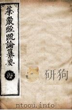 华严经疏论纂要 卷第117-118 清光绪六年刻本 PDF电子版封面